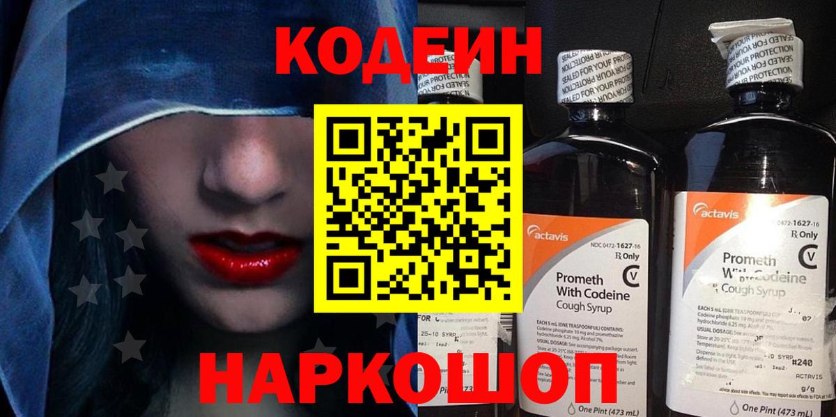 Кодеиновый сироп Lean Purple Drank  Codein напиток Lean (лин)  Вход с VPN  Губкинский 